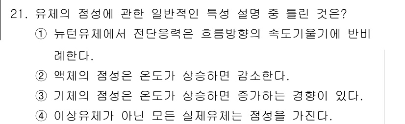 소방설비산업기사(기계) 2017년 21번 - 유체의 점성은 전단응력과 전단속도 간의 관계를 통해 정의되며, 이는 뉴턴... 에 관한 핵심 기출문제