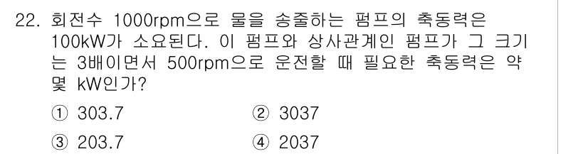 소방설비산업기사(기계) 2017년 22번 - 펌프의 속동력은 회전수의 세 번째 제곱에 비례하므로, 1000rpm에서 ... 에 관한 핵심 기출문제