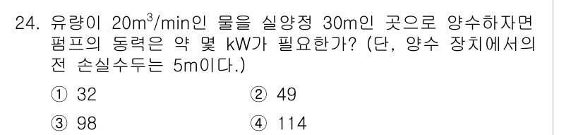 소방설비산업기사(기계) 2017년 24번 - 주어진 유량과 양수 장치의 매개변수를 적용하여 필요한 동력(kW)을 계산... 에 관한 핵심 기출문제
