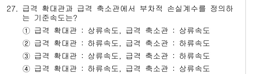 소방설비산업기사(기계) 2017년 27번 - 급격 확대관과 급격 축소관에서 부차적 손실 개수는 정비에 의해 결정된다.... 에 관한 핵심 기출문제