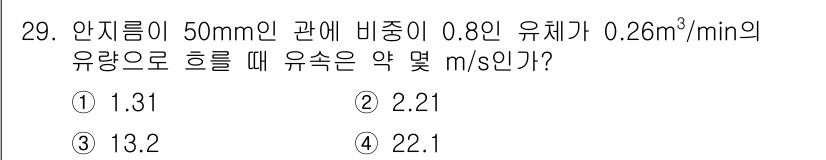 소방설비산업기사(기계) 2017년 29번 - 유속을 구하기 위해서는 유량(Q)과 파이프 단면적(A)을 이용합니다. 5... 에 관한 핵심 기출문제