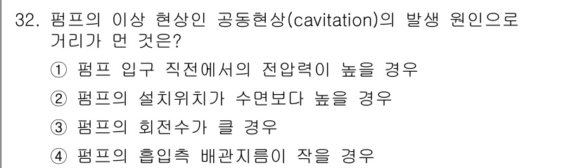 소방설비산업기사(기계) 2017년 32번 - 펌프 입구에서 전압이 높아지면 유체의 압력이 낮아져 캐비테이션이 발생할 ... 에 관한 핵심 기출문제