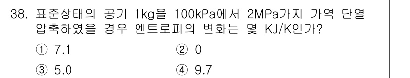 소방설비산업기사(기계) 2017년 38번 - 1 kg의 공기를 100 kPa에서 2 MPa로 압축할 경우, 엔트로피 ... 에 관한 핵심 기출문제