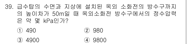소방설비산업기사(기계) 2017년 39번 - 급수탑의 수면과 소화전 방수구 사이의 높이 차가 50m일 때, 정수압력은... 에 관한 핵심 기출문제