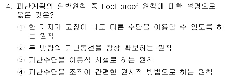 소방설비산업기사(기계) 2017년 4번 - 피난수단을 조작 및 관리하는 방법을 간단하게 설계하여 비상 상황에서도 원... 에 관한 핵심 기출문제