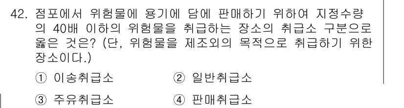 소방설비산업기사(기계) 2017년 42번 - 정답은 4번 "판매취급급수"입니다. 판매취급급수는 위험물의 유통 및 판매... 에 관한 핵심 기출문제