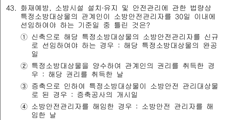 소방설비산업기사(기계) 2017년 43번 - 소방안전관리자는 소방대상물의 안전을 확보하기 위해 소방안전기준을 준수해야... 에 관한 핵심 기출문제