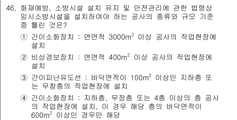 소방설비산업기사(기계) 2017년 46번 - 소방시설의 설치 및 안전관리에 관한 법령에 따르면, 간이소화장치의 설치 ... 에 관한 핵심 기출문제