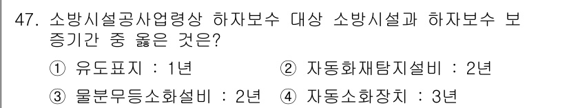 소방설비산업기사(기계) 2017년 47번 - 자동소화재탐지설비는 2년의 보증기간이 정해져 있으며, 이는 법적으로 정해... 에 관한 핵심 기출문제