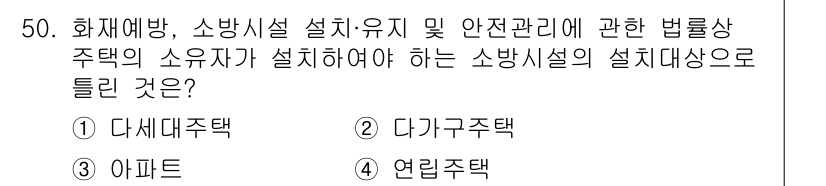 소방설비산업기사(기계) 2017년 50번 - 소방설비의 설치 대상 주택은 방화와 안전관리를 고려해야 합니다. 이에 따... 에 관한 핵심 기출문제