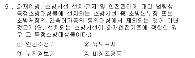 소방설비산업기사(기계) 2017년 51번 - 화재 예방 및 소방 설비에 대한 법적 요건을 명확히 하고 있으나, 비상조... 에 관한 핵심 기출문제