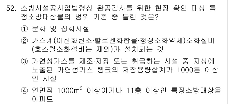 소방설비산업기사(기계) 2017년 52번 - 소방설비산업기사 시험에서 정답인 4번 항목은 소방시설의 설치 기준과 관련... 에 관한 핵심 기출문제