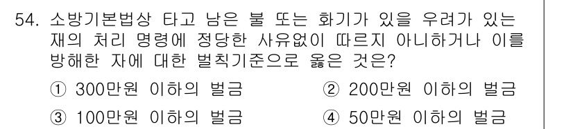 소방설비산업기사(기계) 2017년 54번 - 소방기본법에 따르면, 화재의 위험을 방지하는 조치가 미비한 경우, 처벌 ... 에 관한 핵심 기출문제