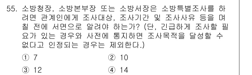 소방설비산업기사(기계) 2017년 55번 - 정답은 1입니다. 소방청장, 소방본부장 또는 소방서장은 소방특별조사를 하... 에 관한 핵심 기출문제
