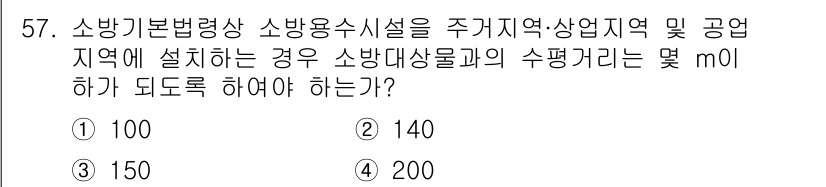 소방설비산업기사(기계) 2017년 57번 - 정답은 1번 100입니다. 소방기본법령에 따르면 소방용수시설의 수평거리 ... 에 관한 핵심 기출문제