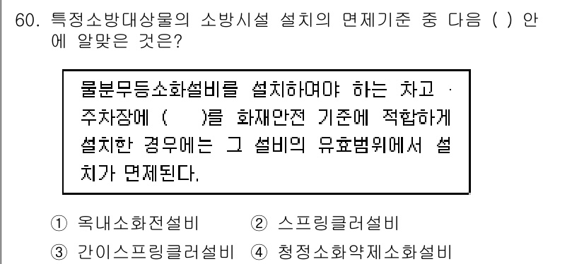 소방설비산업기사(기계) 2017년 60번 - . 

물분무소화설비는 특정 조건에서 설치해야 하며, 특히 차량이나 주차... 에 관한 핵심 기출문제