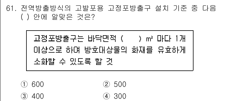 소방설비산업기사(기계) 2017년 61번 - 고정포말출수의 바닥면적은 최소 0.5 m² 이상이어야 하며, 이는 방화대... 에 관한 핵심 기출문제
