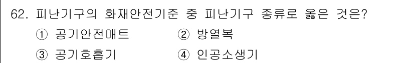소방설비산업기사(기계) 2017년 62번 - 정답은 1) 공기안전매트입니다. 피난기구의 화재안전기준에 따라 공기안전매... 에 관한 핵심 기출문제