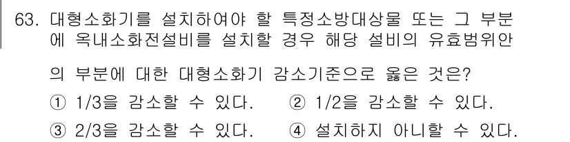 소방설비산업기사(기계) 2017년 63번 - 대형소화기를 설치할 때 특정 소방대상물 또는 그 부분에 옥내소화전설비를 ... 에 관한 핵심 기출문제