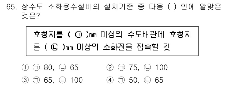 소방설비산업기사(기계) 2017년 65번 - 상수도 소화용 수설비의 설치기준에 따르면, 후면지름이 75mm 이상일 경... 에 관한 핵심 기출문제