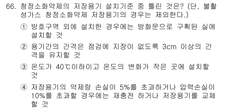 소방설비산업기사(기계) 2017년 66번 - 정답이 3번인 이유는 청소화약제의 저장 기준에서 방호구역에 설치할 경우 ... 에 관한 핵심 기출문제