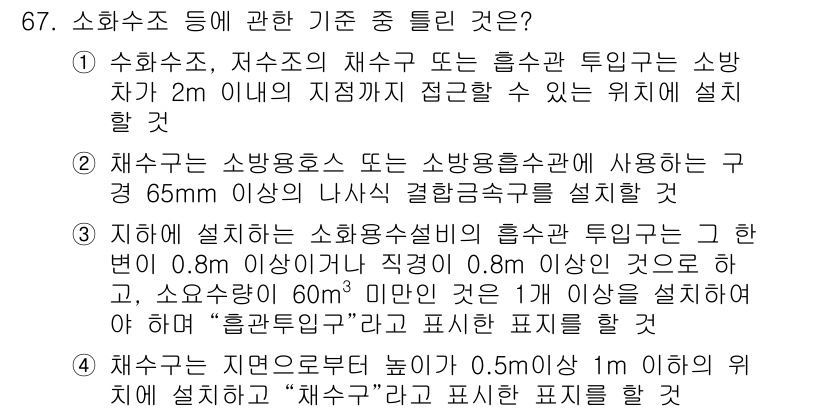 소방설비산업기사(기계) 2017년 67번 - 정답 3번은 소화수조의 배관 규격에 대한 내용입니다. 소화수조는 일정한 ... 에 관한 핵심 기출문제