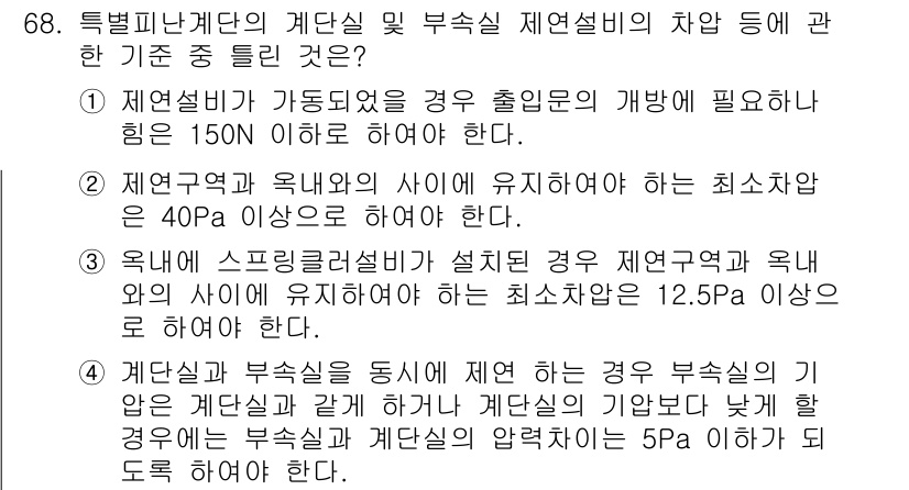 소방설비산업기사(기계) 2017년 68번 - 특정 피난계단의 계단실 및 부속실 제연설비는 국내외 기준에 따라 최소한의... 에 관한 핵심 기출문제