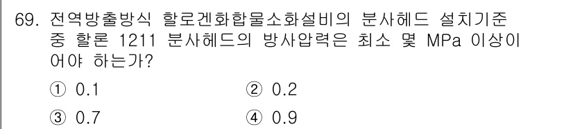 소방설비산업기사(기계) 2017년 69번 - 정답은 2. 0.2입니다. 해설하자면, 소화설비의 설계기준에 따라 방사헤... 에 관한 핵심 기출문제