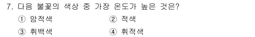 소방설비산업기사(기계) 2017년 7번 - 정답 4번인 휘적색은 다른 색상에 비해 높은 파장을 가지며, 이를 통해 ... 에 관한 핵심 기출문제
