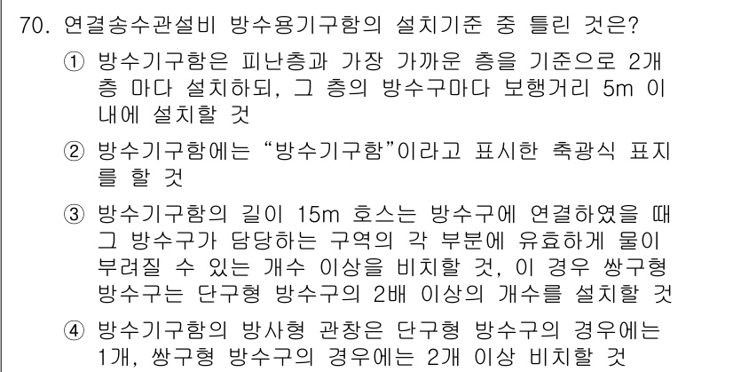 소방설비산업기사(기계) 2017년 70번 - 방수기함은 피난층과 가장 가까운 층에 설치되어야 하며, 2층 마다의 방수... 에 관한 핵심 기출문제