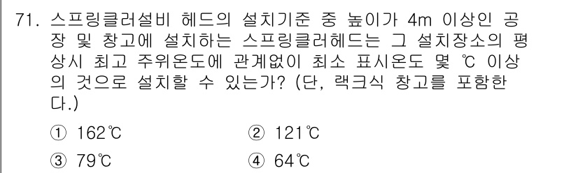 소방설비산업기사(기계) 2017년 71번 - 스프링클러 설비 헤드의 설치 기준에 따르면, 설치 장소의 최고 주위 온도... 에 관한 핵심 기출문제