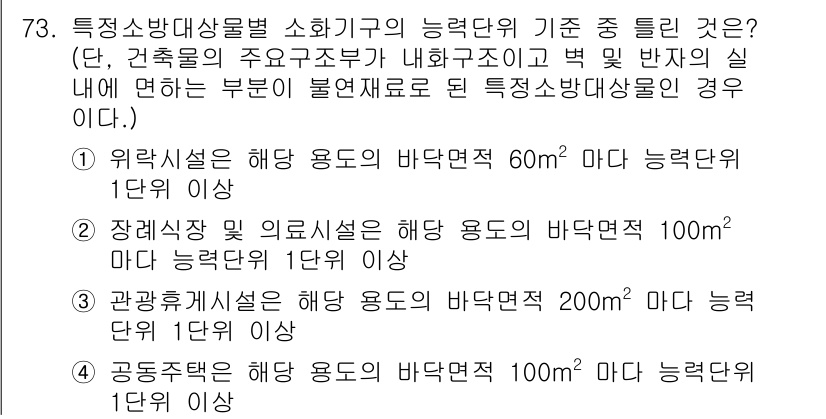 소방설비산업기사(기계) 2017년 73번 - 정답이 4인 이유는, 관측해수시설의 해양 용도와 바닥 면적이 200㎡ 이... 에 관한 핵심 기출문제