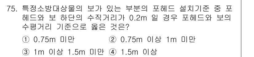 소방설비산업기사(기계) 2017년 75번 - 정답이 4번인 이유는 특정 소방대상물의 보가 있는 부분의 피드 헤드와 보... 에 관한 핵심 기출문제
