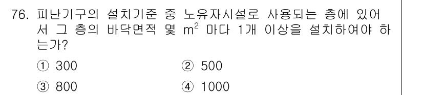 소방설비산업기사(기계) 2017년 76번 - 소방시설 설치 기준에 따르면, 피난기구에 해당하는 설비의 바닥면적은 특정... 에 관한 핵심 기출문제