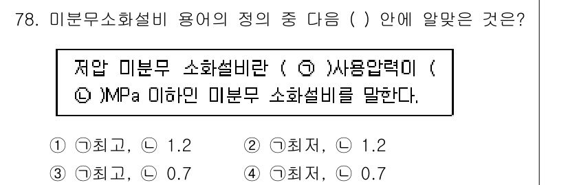 소방설비산업기사(기계) 2017년 79번 - 저압 미분의 소화설비 용량은 0.7MPa 미만으로 정의되며, 이는 소화설... 에 관한 핵심 기출문제