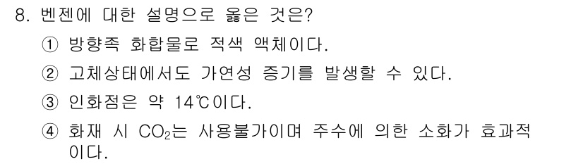 소방설비산업기사(기계) 2017년 8번 - 고체상태에서는 가연성 증기를 발생시킬 수 없으며, 이는 고체의 특성에 기... 에 관한 핵심 기출문제