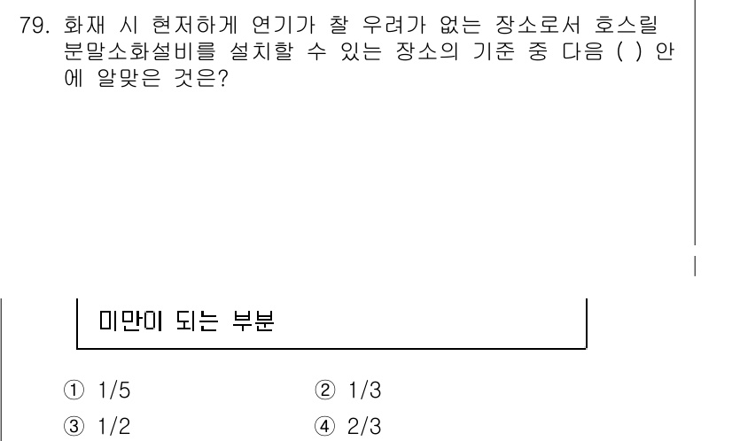 소방설비산업기사(기계) 2017년 80번 - 화재 시 현저하게 연기가 잘 우러나지 않으면 호스릴 분말소화설비를 설치할... 에 관한 핵심 기출문제