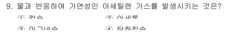 소방설비산업기사(기계) 2017년 9번 - 정답은 ③ 기가칼수입니다. 기가칼수는 물과 반응하여 자연적으로 발생하는 ... 에 관한 핵심 기출문제