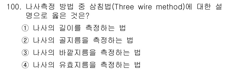 일반기계기사 2016년 100번 - . 나사의 곤체를 측정하는 법입니다. 

삼침법은 나사의 형상에서 지름을... 에 관한 핵심 기출문제