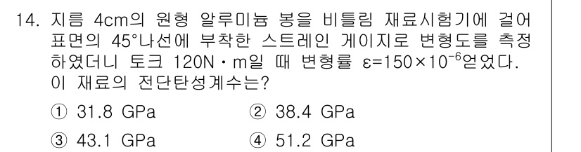 일반기계기사 2016년 14번 - 이 문제는 비틀림 재료 시험에서의 변형률과 토크를 이용해 재료의 전단 탄... 에 관한 핵심 기출문제