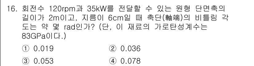 일반기계기사 2016년 16번 - 주어진 회전수와 출력으로부터 원형 단면의 단면적을 구할 수 있습니다. 그... 에 관한 핵심 기출문제