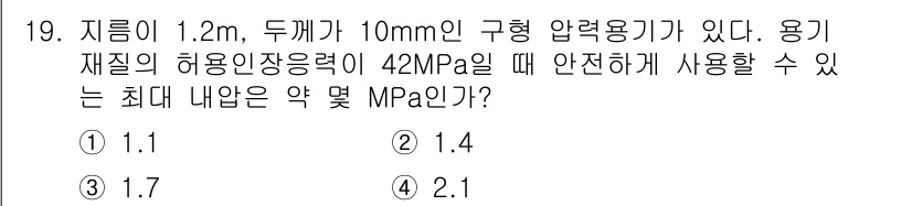 일반기계기사 2016년 19번 - 압력용기의 안전성을 판단하기 위해 허용 인장강도와 부하를 고려해야 합니다... 에 관한 핵심 기출문제