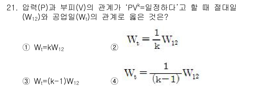 일반기계기사 2016년 21번 - 압력(P)과 부피(V)의 관계에서 PV = W12는 열역학적 일의 정의로... 에 관한 핵심 기출문제