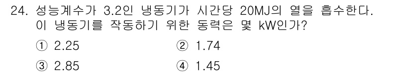 일반기계기사 2016년 24번 - 냉동기의 성능계수(COP)는 냉동기에서 열을 제거하는 데 필요한 동력의 ... 에 관한 핵심 기출문제