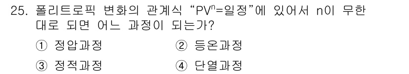 일반기계기사 2016년 25번 - 폴리트로픽 변환에서 n=0인 경우는 이상기체의 등온 과정과 동일합니다. ... 에 관한 핵심 기출문제
