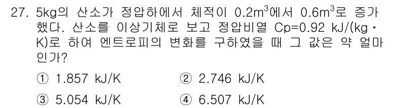 일반기계기사 2016년 27번 - 엔트로피 변화는 다음 공식을 사용하여 계산할 수 있습니다:

\[
\De... 에 관한 핵심 기출문제