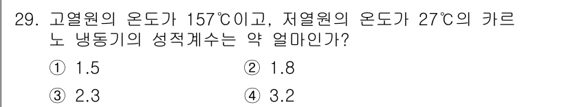 일반기계기사 2016년 29번 - 저열원과 고열원의 온도를 이용해 카르노 사이클의 효율을 계산할 수 있습니... 에 관한 핵심 기출문제