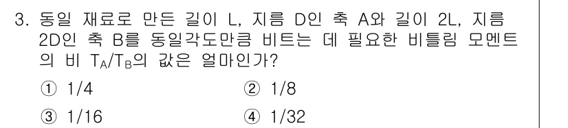 일반기계기사 2016년 3번 - 문제에서 동일 재료로 만든 길이 L, 지름 D인 축 A와 길이 2L, 지... 에 관한 핵심 기출문제