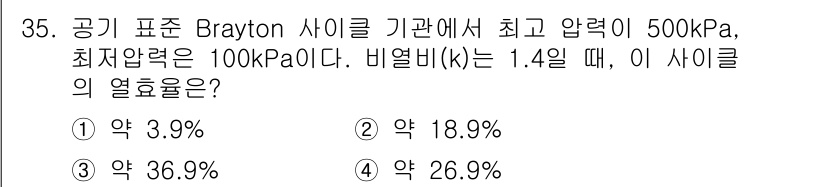 일반기계기사 2016년 35번 - Brayton 사이클의 열효율은 다음의 공식으로 구할 수 있습니다: 

... 에 관한 핵심 기출문제