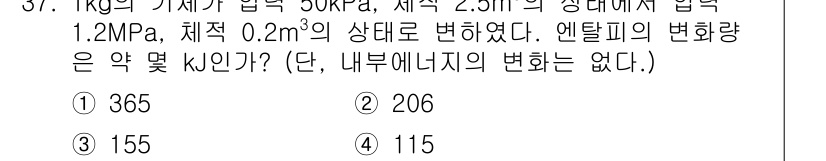 일반기계기사 2016년 37번 - 주어진 문제에서 엔탈피를 변화시키기 위해서는 상태 변화와 관련된 수치를 ... 에 관한 핵심 기출문제